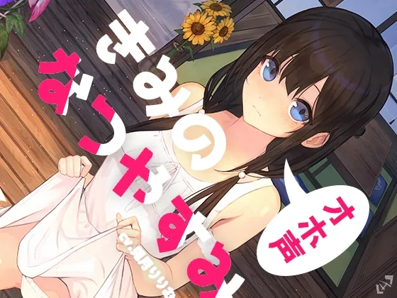 [RJ01069826] - [RJ01069826] きみのオホ声なつやすみ【KU100】