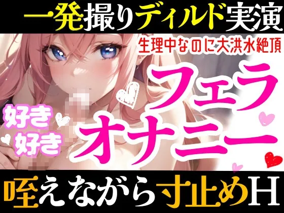 [RJ01069845] - [RJ01069845] 【オナニー実演】フェラしてたらオナニーしたくなっちゃった⁉ディルド️を咥えながら寸止め★イき我慢オナニー‼️生理中の敏感おまんこで絶頂✖️挿入⁉️大洪水ガチH❄