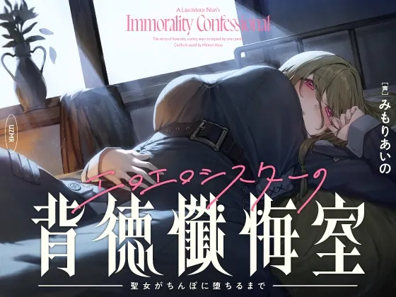 [RJ01070129] - [RJ01070129] 【癒やし×囁き×どすけべ】エロエロシスターの背徳懺悔室 ～聖女がちんぽに堕ちるまで～