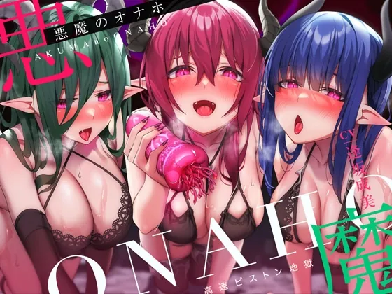 [RJ01070698] - [RJ01070698] 【高速ピストン地獄】悪魔のオナホ～サキュバスに捕らえられた冒険者のアナタは魔生物で作られた新作オナホの実験台にされて～