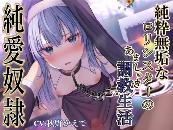 [RJ01070701] - [RJ01070701] 【純愛奴隷】純粋無垢なロリシスターのあましゅき調教性活