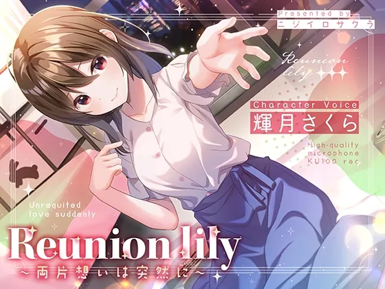 [RJ01071147] - [RJ01071147] 【あまあま百合ボイス】Reunion lily〜両片思いは突然に〜
