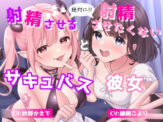 [RJ01071313] - [RJ01071313] 絶対に射精させるサキュバス と 絶対に射精させたくない彼女