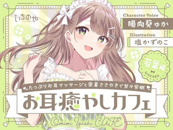 [RJ01071713] - [RJ01071713] たっぷりお耳マッサージと密着ささやきで甘々安眠お耳癒やしカフェ 若葉編