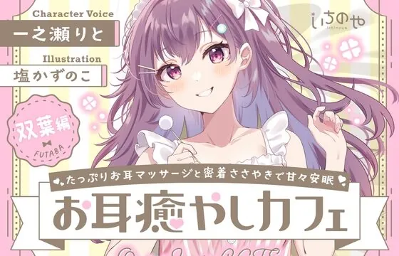 [RJ01071723] たっぷりお耳マッサージと密着ささやきで甘々安眠お耳癒やしカフェ 双葉編