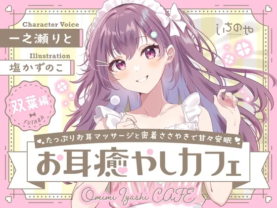 [RJ01071723] - [RJ01071723] たっぷりお耳マッサージと密着ささやきで甘々安眠お耳癒やしカフェ 双葉編