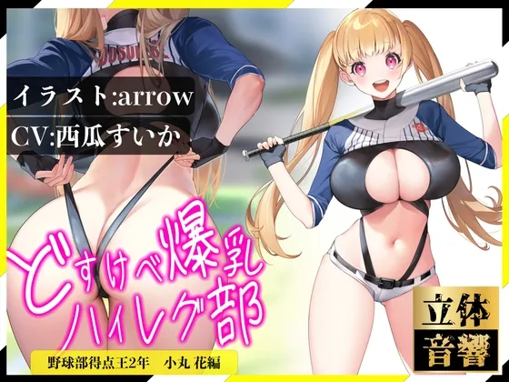 [RJ01071908] - [RJ01071908] 【逆レイプ】どすけべ爆乳ハイレグ部〜野球部得点王小丸花編〜生意気J⚪︎に挑発されながらどすけべ汗だくSEX