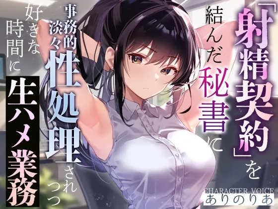 [RJ01072587] - [RJ01072587] 【事務的淡々性処理】『射精契約』を結んだ秘書に事務的性処理されつつ好きな時間に生ハメ業務～望めばイチャあまご奉仕もしてくれる有能クール美女の性処理オナサポ～