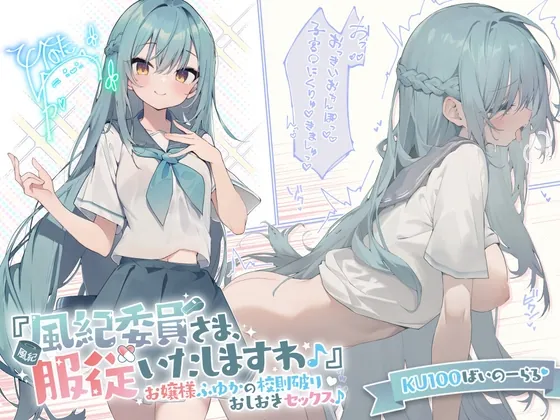 [RJ01072940] - [RJ01072940] 【KU100】『風紀委員さま、服従いたしますわ♪』 お嬢様ふゆかの校則破りおしおきセックス♪【Ci-enにてクーポン配布中♪】