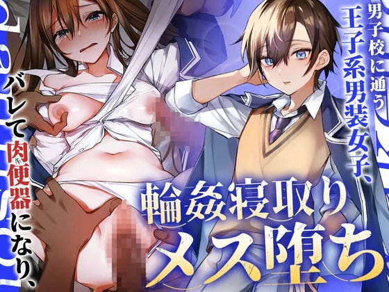 [RJ01073001] - [RJ01073001] 男子校に通う王子系男装女子、バレて肉便器になり輪姦寝取りメス堕ち