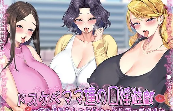 [RJ01073062] ドスケベママ達の口淫遊戯～催眠濃厚おしゃぶりねっとりフェラ抜き～【KU100】