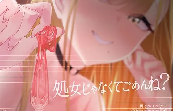 [RJ01073139] 【密着囁き】処女じゃなくてごめんね?～僕とのエッチで余裕な彼女の性遍歴【回想NTR】