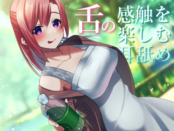 [RJ01073220] - [RJ01073220] 【超耳舐め特化】舌の感触を楽しむ耳舐め【安眠ASMR】