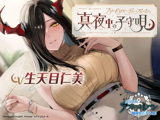 [RJ01073483] - [RJ01073483] 【アズールレーンASMR】指揮官を癒やし隊！ フリードリヒ・デア・グローセの真夜中の子守唄