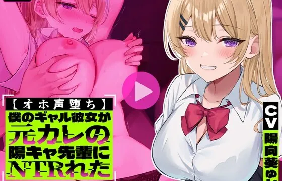 [RJ01073744] 【オホ声堕ち】僕のギャル彼女が元カレの陽キャ先輩にNTRれた