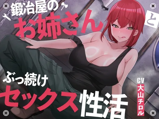 [RJ01073900] - [RJ01073900] 【絶倫鍛錬】鍛冶屋のお姉さんとぶっ続けセックス性活【オホ声】