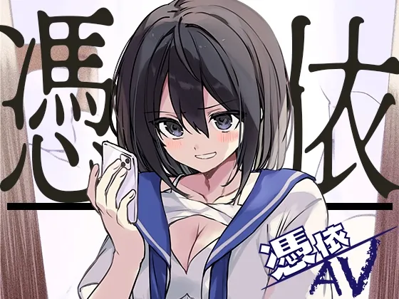 [RJ01073909] - [RJ01073909] 憑依AV〜アダルトデビューお憑かれ様です〜