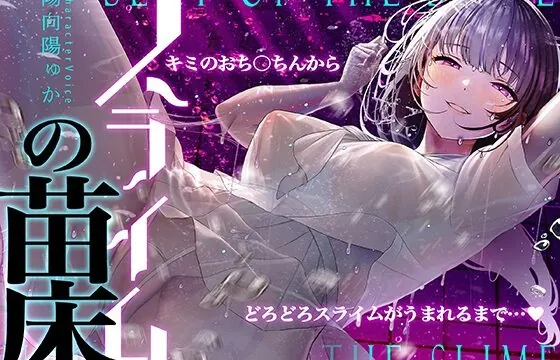 [RJ01074220] 【癒しのルインドオーガズム】スライムの苗床～あなたのおち●ちんからどろどろスライムが産まれるまで～【催眠連続絶頂】