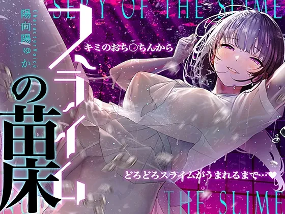 [RJ01074220] - [RJ01074220] 【癒しのルインドオーガズム】スライムの苗床～あなたのおち●ちんからどろどろスライムが産まれるまで～【催眠連続絶頂】