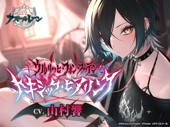 [RJ01074493] - [RJ01074493] 【アズールレーンASMR】ウルリッヒ・フォン・フッテンのトキシック・ヒアリング