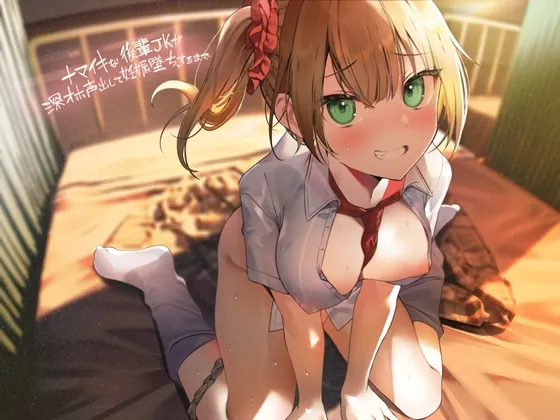 [RJ01074579] - [RJ01074579] ナマイキな後輩JKが深オホ声出して妊娠堕ちするまで【フォーリーサウンド】