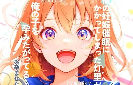 [RJ01074594] 俺の妊娠催眠にかかってしまった灯里が、俺の子を孕みたがってる…