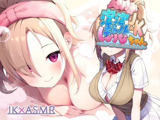 [RJ01074813] - [RJ01074813] 泡泡ギャルJKしゅりなちゃん～JKと一緒に耳元囁きお風呂えっち～【フォーリーサウンド】