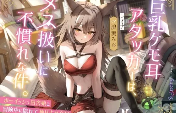 [RJ01075977] 巨乳ケモ耳アタッカーは、メス扱いに不慣れな件。 ～ボーイッシュ田舎娘と冒険中に独り占め交尾～