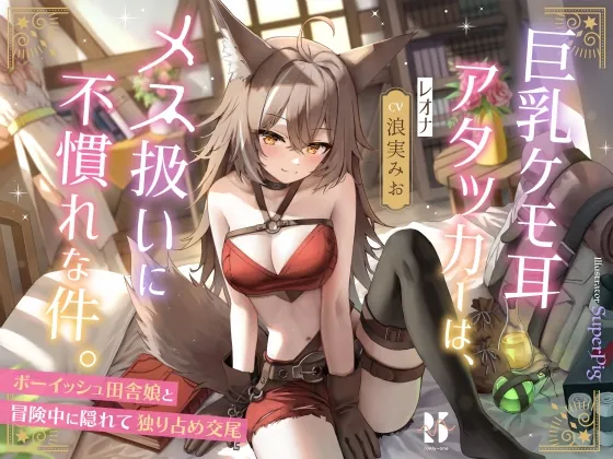 [RJ01075977] - [RJ01075977] 巨乳ケモ耳アタッカーは、メス扱いに不慣れな件。 ～ボーイッシュ田舎娘と冒険中に独り占め交尾～