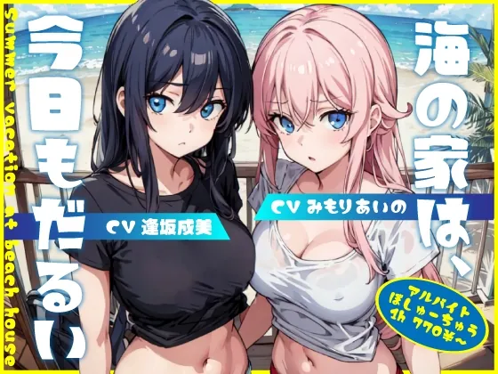 [RJ01077095] - [RJ01077095] 海の家は、今日もだるい。【KU100】