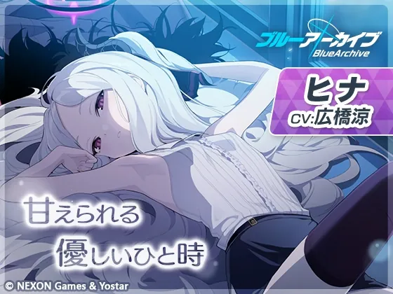 [RJ01078257] - [RJ01078257] 【ブルーアーカイブ】ヒナASMR～甘えられる優しいひと時～