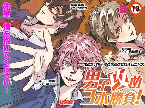 [RJ084461] - [RJ084461] 男子攻め3本勝負!後輩編