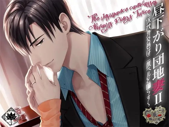 [RJ182128] - [RJ182128] 昼下がり団地妻II～保険外交員は二度ベルを鳴らす～