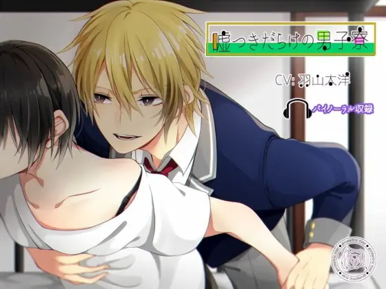 [RJ204163] - [RJ204163] 嘘つきだらけの男子寮