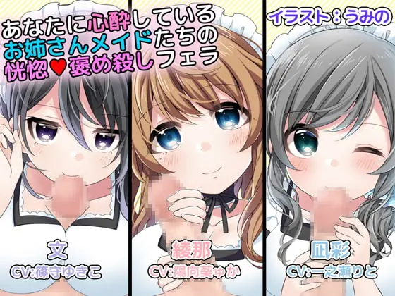 [RJ210165] - [RJ210165] あなたに心酔しているお姉さんメイドたちの恍惚褒め殺しフェラ