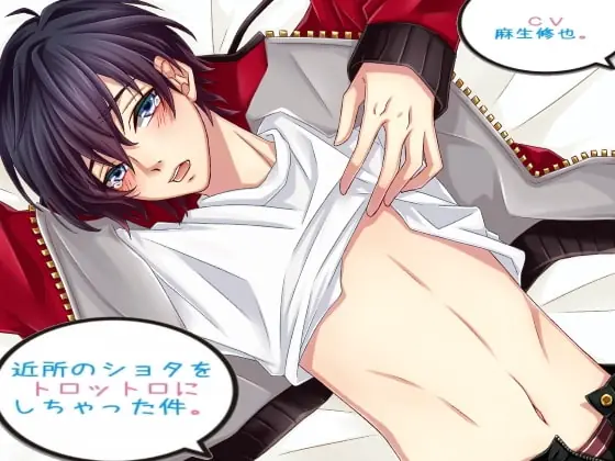 [RJ214665] - [RJ214665] 近所のショタをトロットロにしちゃった件。