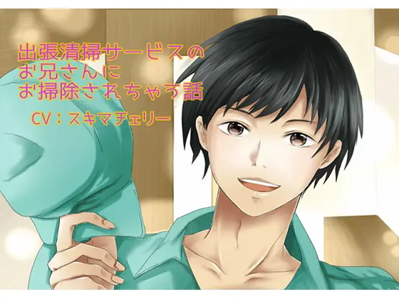 [RJ227919] - [RJ227919] 出張清掃サービスのお兄さんにお掃除されちゃう話