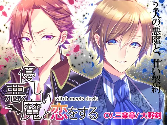 [RJ228224] - [RJ228224] 優しい悪魔と恋をする