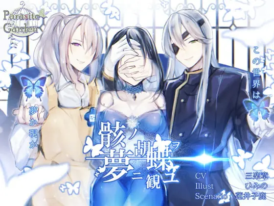 [RJ234432] - [RJ234432] 骸ノ胡蝶ヲ夢二観ユ