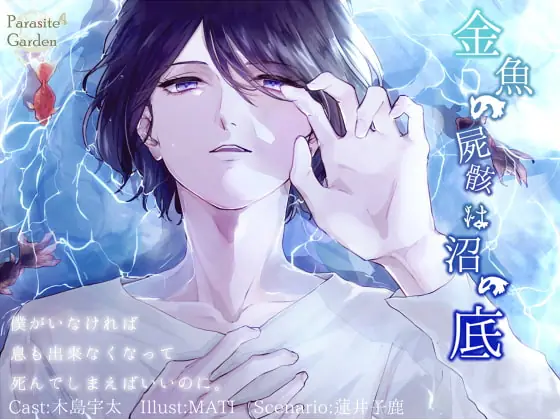 [RJ248914] - [RJ248914] 金魚の屍骸は沼の底