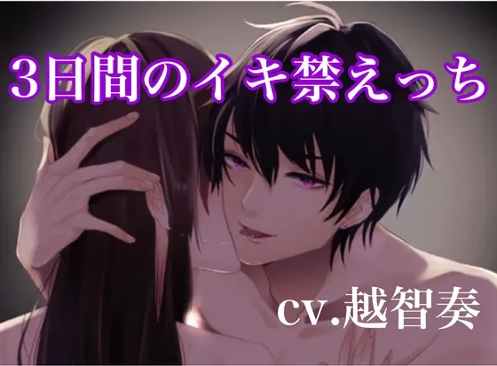 [RJ251299] - [RJ251299] 3日間のイキ禁管理えっち〜勝手にイったらお仕置きな?