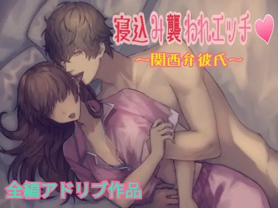 [RJ251778] - [RJ251778] 【全編アドリブ】寝込み襲われエッチ ~関西弁彼氏~