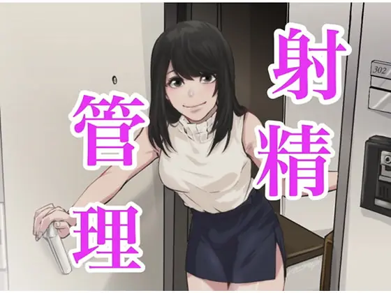 [RJ259929] - [RJ259929] おちんちんで射精管理