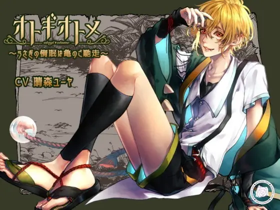 [RJ262545] - [RJ262545] うさぎの惰眠は亀のご馳走