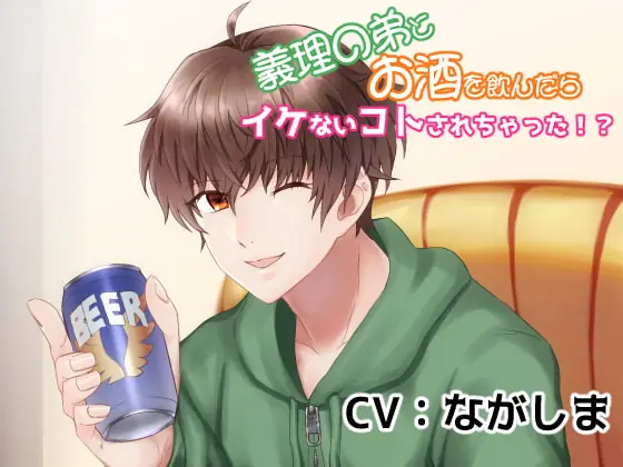 [RJ270046] - [RJ270046] 義理の弟とお酒を飲んだらイケないコトされちゃった!?