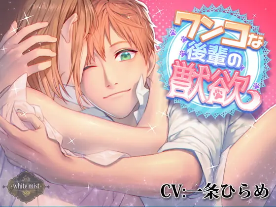 [RJ281826] - [RJ281826] ワンコな後輩の獣欲