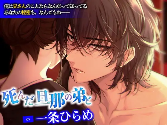 [RJ282795] - [RJ282795] 死んだ旦那の弟と【CV. 一条ひらめ】