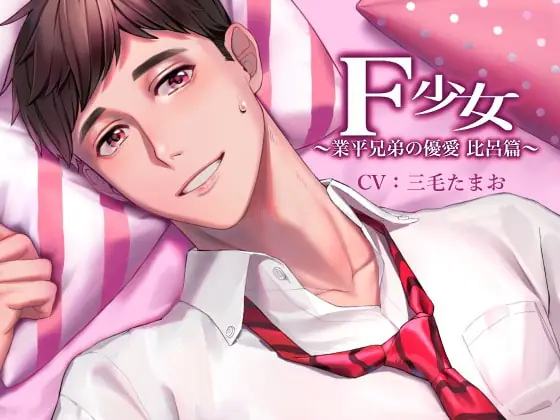 [RJ284167] - [RJ284167] F少女 ～業平兄弟の優愛 比呂篇～