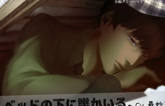 [RJ285519] ベッドの下に誰かいる。