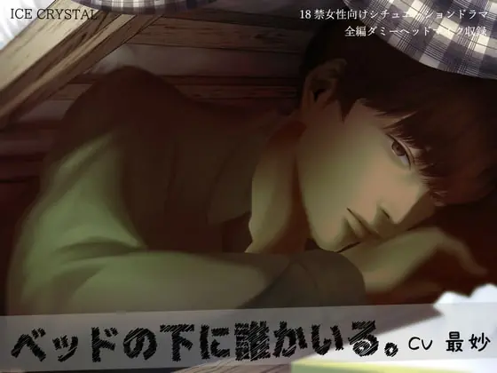 [RJ285519] - [RJ285519] ベッドの下に誰かいる。